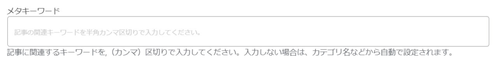 メタキーワード。現在はエンジンが自動で算出してくれるため設定不要らしい。