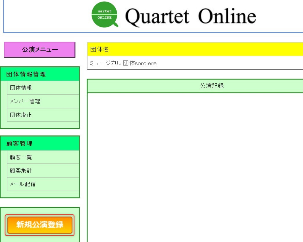 公演情報を登録します